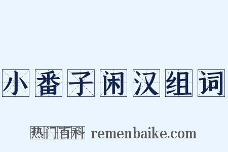 小番子闲汉组词是什么意思的图片